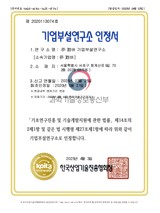 기업부설연구소 인정서