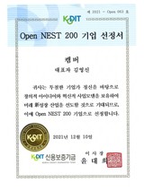 Open NEST 200 기업 선정서